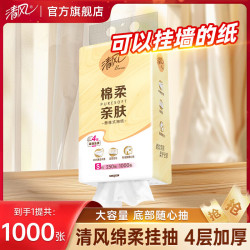 清风 4层加厚绵柔亲肤悬挂式抽纸 4层加厚1000张（9.9包邮页面10/14/18点抢券）