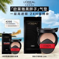 百亿补贴：巴黎欧莱雅 欧莱雅黑胖子气垫bb霜200替换装芯320控油遮瑕持妆不脱妆官方正品