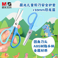 晨光 文具热门商品 120mm儿童安全护套剪刀 安全学生手工DIY剪纸刀 小学生儿童剪刀 蓝色 ASS913L0