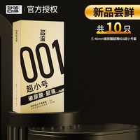 名流 001超小号29mm玻尿酸超薄避孕安全套45mm旗舰店正品49紧绷byt