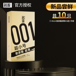 名流 001超小号29mm玻尿酸超薄避孕安全套45mm旗舰店正品49紧绷byt
