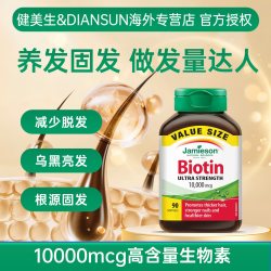 Jamieson 生物素10000mcg 90粒 复合维生素