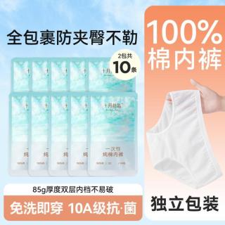 十月结晶 100%棉免洗一次性内裤女纯棉独立包装