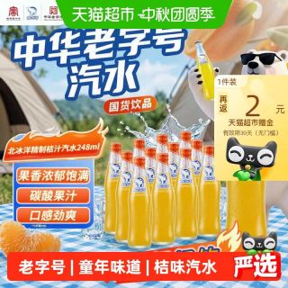淘金币可用、今日必买、88VIP：北冰洋 桔汁汽水 248ml*12瓶