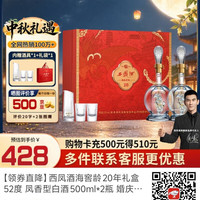 西凤酒 海窖龄 20年礼盒 52度 凤香型白酒 500ml*2瓶 婚庆宴请中秋送礼