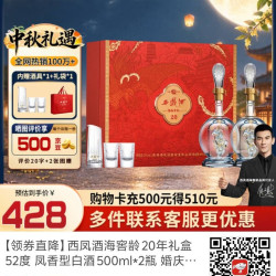 西凤酒 海窖龄 20年礼盒 52度 凤香型白酒 500ml*2瓶 婚庆宴请中秋送礼
