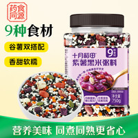 十月稻田 紫薯黑米粥料 1.5斤 早餐粥营养粗粮