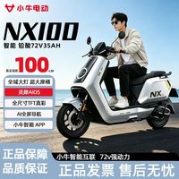 百亿补贴：小牛电动 小牛NX100电摩 72V35Ah智能高速长续航骑手外卖电动摩托车