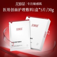 花修瑟医用创面护理敷料 1盒5片