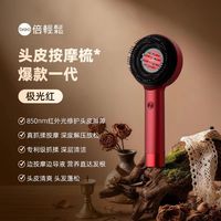 倍轻松 生发仪 红外光蓬蓬梳 健发梳 头皮按摩梳