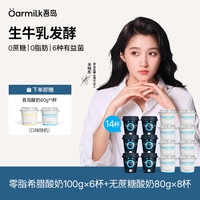 Oarmilk 吾岛希腊酸奶100g+80g酸奶 零脂希腊酸奶100g*6+无蔗糖酸奶80g*8