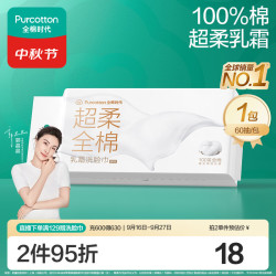 全棉时代 超柔乳霜 棉柔巾  双开口 60抽