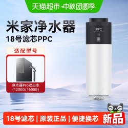 米家 小米米家净水器Pro双出水1200G系列滤芯米家18号PPC滤芯/