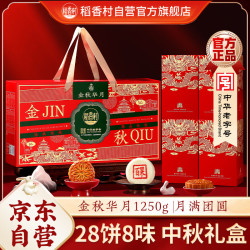 稻香村 金秋华月月饼礼盒 1250g