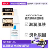 移动端：理肤泉 特安舒缓眼霜 20ml