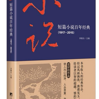 短篇小说百年经典（1917-2015）短篇小说百年经典(1917-2015)(精)