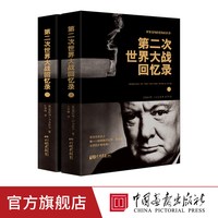 移动端：第二次世界大战回忆录上下全2册丘吉尔二战回忆录图书战争军事经济二战全史战争历史书籍一战全纪录将略中国画报出版社官方正版