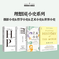 移动端：理想国|小史系列 世界小史 哲学小史 摄影小史 艺术小史 历史通俗读物 艺术与文化 理想国图书旗舰店