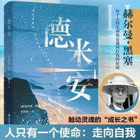 移动端：认准正版】德米安正版诺贝尔文学奖得主赫尔曼黑塞里经典之作代表作世界名著阅读小说畅销书籍在彷徨中找寻自我于成长里拥抱灵魂