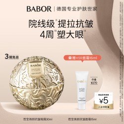 芭宝 HSR焕颜小金球眼霜30ml 抗皱温和淡化眼部细纹