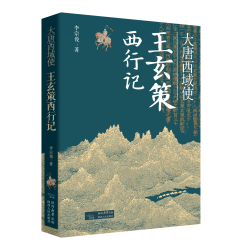 大唐西域使 王玄策西行记 李宗俊（著）玄奘唐太宗父子武则天戒日王阿罗那顺等唐代重要历史人物的事迹 陕西人民出版社