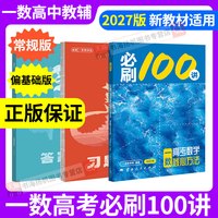 移动端：一数必刷100讲2027必讲100刷2026常规偏基础版高中数学一本通高一必修一二人教A版选择性必修一二教辅高三一轮复习资料数学一百讲
