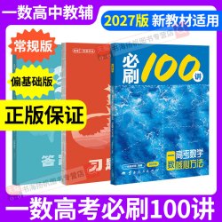 一数必刷100讲2027必讲100刷2026常规偏基础版高中数学一本通高一必修一二人教A版选择性必修一二教辅高三一轮复习资料数学一百讲
