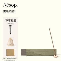 伊索 更级线香 室内香氛家居香薰生日礼物香线