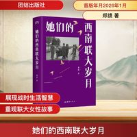 移动端：她们的西南联大岁月 郑绩 著 团结出版社 正版书籍西南联大的日子现当代文学小说畅销书籍正版新华书店旗舰店文轩官网