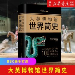 《大英博物馆世界简史》（精装）
