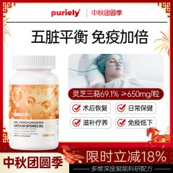 puriely 美国进口灵芝孢子油软胶囊术后恢复孢子粉林芝官方旗舰店