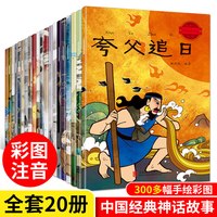 移动端、88VIP：最美的中国经典神话故事绘本全20册 儿童绘本0到123456岁大班幼儿园阅读睡前故事书三岁宝宝早教民间神话