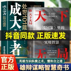 抖音同款】天下无局正版书籍成大事者英雄当识纵横之术战国策里的实用智慧经典古代雄辩与谋略为人处世策略破局控局洞察人性心理学