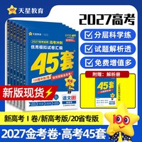 移动端：天星教育2025金考卷2024新高考45套模拟试卷数学英语语文物理化物政治历史地理理科综合新高考真题卷试题九省高三一轮资料