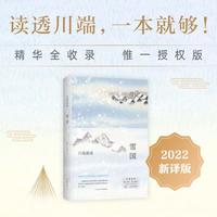移动端：雪国 全新译本 (日)川端康成 著 戴焕,孙容成 译 外国小说文学 新华书店正版图书籍 南海出版公司