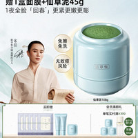 佰草集 [新品]佰草集仙草泥涂抹面膜仙草油霜膜淡纹紧致泥膜睡眠免洗