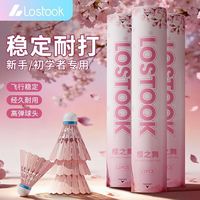 京喜自营-专用品牌 LOSTOOK洛斯托克樱花羽毛球新手专用樱之舞耐打尼龙球 仿真羽毛/耐打实用