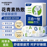 万宝绿 叶黄素蒸汽眼罩  3合1蒸汽眼罩50片