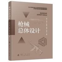 枪械总体设计 枪械产品谱系 研发 布局 机构类型 国防工业出版社 军事类图书 徐诚等