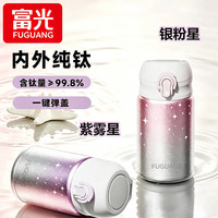 富光 纯钛保温杯 紫雾星 300ml