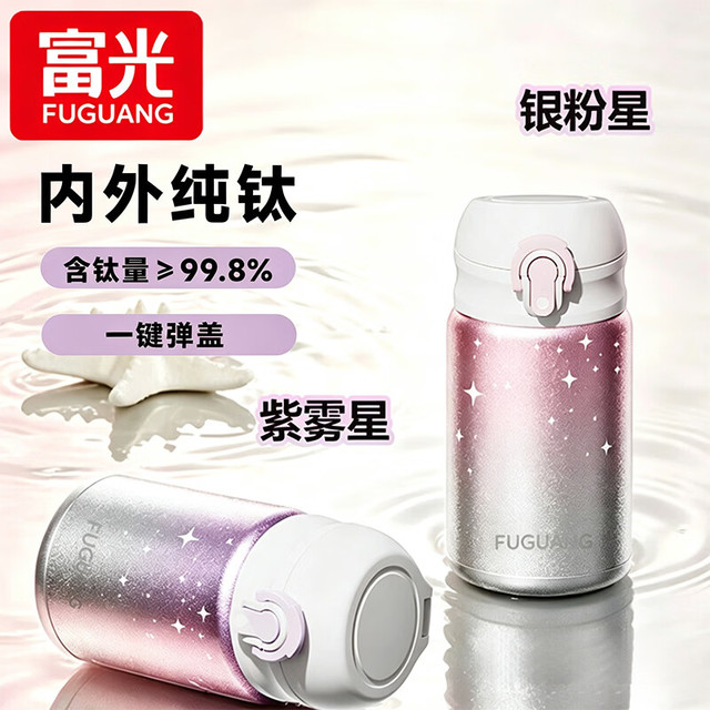 富光 纯钛保温杯 紫雾星 300ml