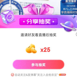 京东直播欧乐口腔护理抽25豆