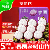 京地达 山竹泰国进口净重5斤特大果80g中秋礼盒京东自营水果源头直发包邮
