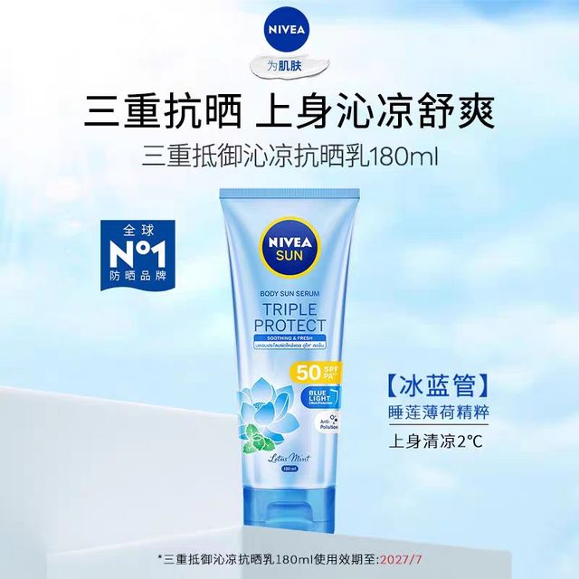 妮维雅 三重沁凉抗晒抗光老军训身体防晒薄荷轻薄临期 180.0ml