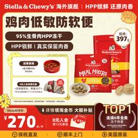 88VIP：Stella & Chewy's SC星益生趣进口狗粮HPP有机生骨肉犬主食冻干低敏粮