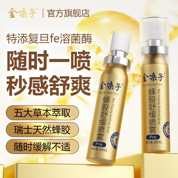 金嗓子 蜂胶舒缓喷雾Pro
