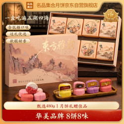 名品集合 东方雅韵糕点礼盒480g8饼8味低糖山楂软心广式月饼礼盒中秋送礼