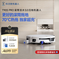 科沃斯 T90 PRO扫地机器人扫拖洗烘一体自动清洗 T90SPRO自动上下水-咨询客服尺寸