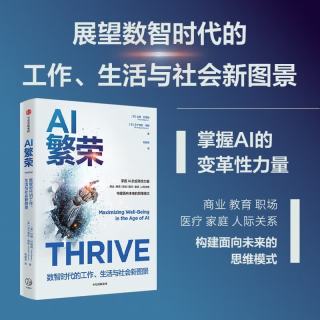 AI繁荣 数智时代的工作 生活与社会新图景 AI技术的真实应用场景 AI的变革性力量 商业 教育 职场 医疗 家庭 人际关系 AI恐慌 AI赚钱 openclaw书籍 龙虾 openclaw 