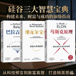 【自营包邮】纳瓦尔宝典+马斯克原理+巴拉吉预言（套装3册）纳瓦尔 马斯克 巴拉吉 埃里克乔根森作品 硅谷智慧宝典 财富智慧成功三部曲 中信出版社